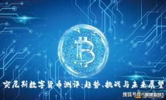 突尼斯数字货币测评：趋势、挑战与未来展望