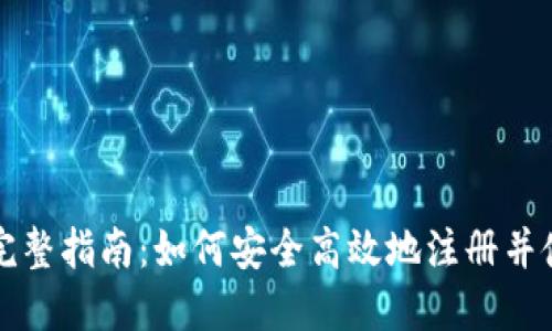 数字货币注册的完整指南:如何安全高效地注册并使用数字货币账户