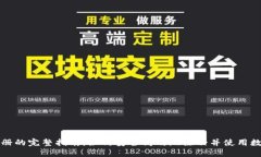 数字货币注册的完整指南：如何安全高效地注册