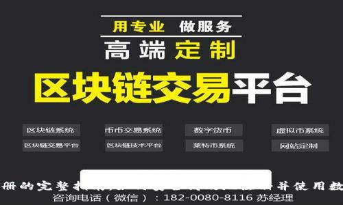 数字货币注册的完整指南:如何安全高效地注册并使用数字货币账户