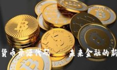 数字货币开源代码——未来金融的新纪元