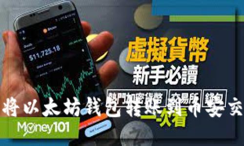 如何将以太坊钱包转账到币安交易所