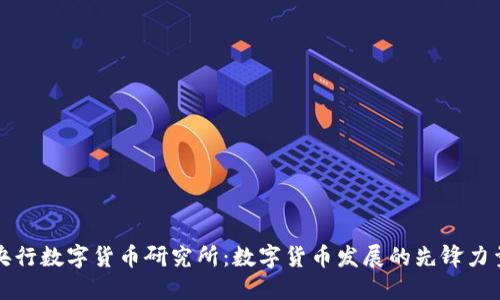 央行数字货币研究所:数字货币发展的先锋力量