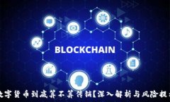   数字货币到底算不算传销？深入解析与风险提示