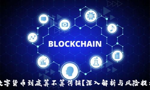   
数字货币到底算不算传销？深入解析与风险提示