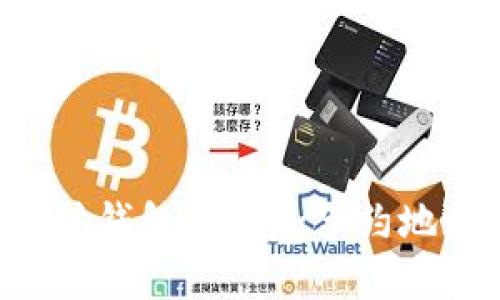 如何在以太坊钱包中添加合约地址:详细指南