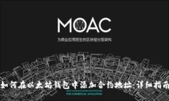 如何在以太坊钱包中添加合约地址：详细指南