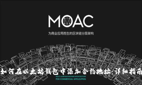如何在以太坊钱包中添加合约地址:详细指南