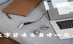 全面解析美国数字货币交易中心及其对市场的影