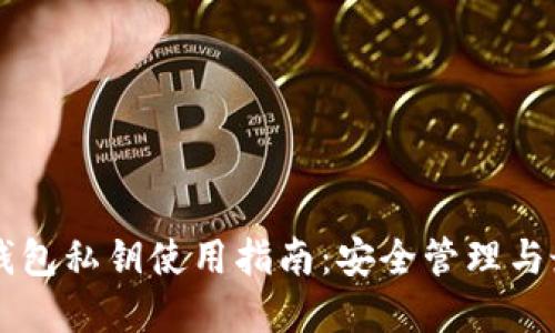 以太坊钱包私钥使用指南:安全管理与最佳实践