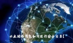 以太坊冷钱包如何进行安全交易？