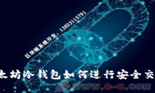 以太坊冷钱包如何进行安全交易？