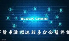 数字货币涨幅达到多少会暂停交易？