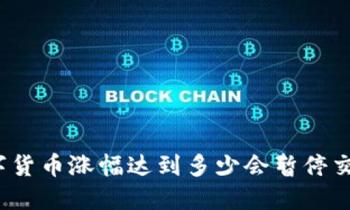 数字货币涨幅达到多少会暂停交易?