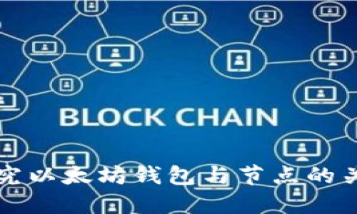 探究以太坊钱包与节点的关系