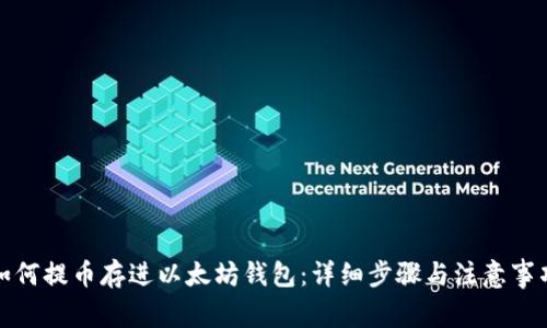 如何提币存进以太坊钱包:详细步骤与注意事项