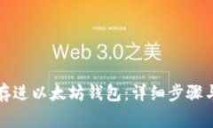 如何提币存进以太坊钱包：详细步骤与注意事项