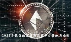 2023年最佳数字货币交易平台评测与比较