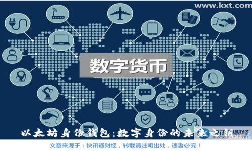 以太坊身份钱包:数字身份的未来之钥