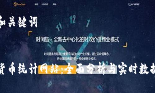 思考和关键词
数字货币统计网站:全面分析与实时数据获取