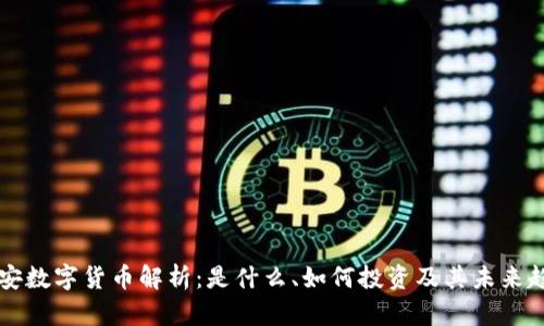 币安数字货币解析:是什么、如何投资及其未来趋势