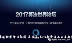 币安数字货币解析：是什么、如何投资及其未来