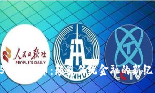 F5数字货币:颠覆传统金融的新纪元