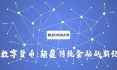 F5数字货币：颠覆传统金融的新纪元
