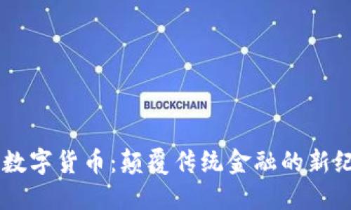 F5数字货币:颠覆传统金融的新纪元