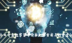 今日青岛数字货币价格走势分析与投资建议