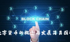 数字货币的概念与发展简易图解