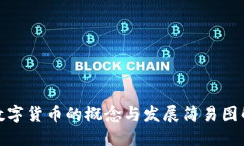 数字货币的概念与发展简易图解