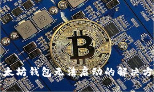 以太坊钱包无法启动的解决方案