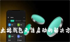以太坊钱包无法启动的解决方案