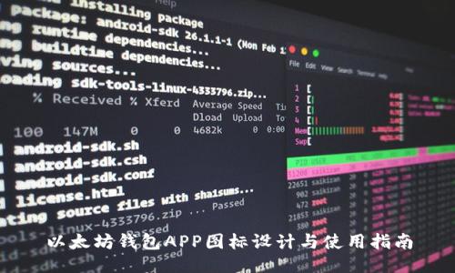 以太坊钱包APP图标设计与使用指南