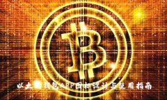以太坊钱包APP图标设计与使用指南