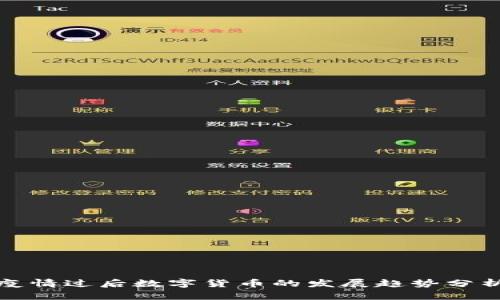 疫情过后数字货币的发展趋势分析