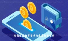 疫情过后数字货币的发展趋势分析