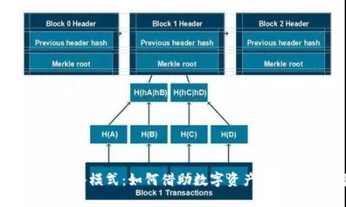 数字货币加餐模式：如何借助数字资产您的饮食体验
