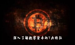 深入了解数字货币的7大特征