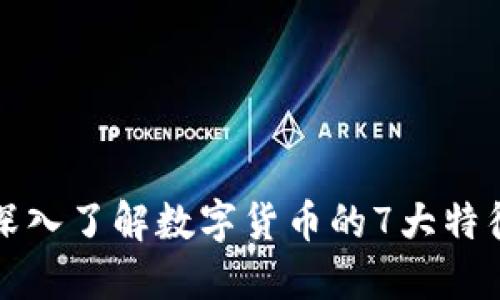 深入了解数字货币的7大特征