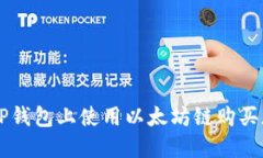 如何在TP钱包上使用以太坊链购买加密货币