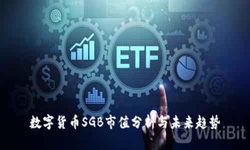 数字货币SGB市值分析与未来趋势