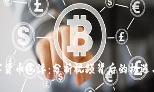 : 数字货币沉浮：分析视频背后的机遇与风险