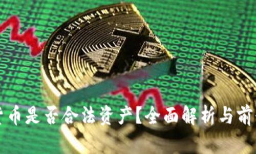 数字货币是否合法资产?全面解析与前景展望