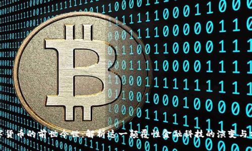 数字货币的前世今世:解析这一颠覆性金融科技的演变与前景