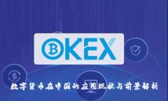 数字货币在中国的应用现状与前景解析