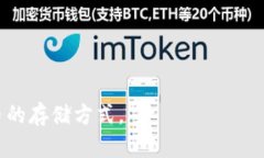 liaoti以太坊币需要放钱包吗？了解加密货币安全