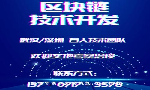 如何下载以太坊钱包:全面指南