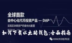 如何下载以太坊钱包：全面指南